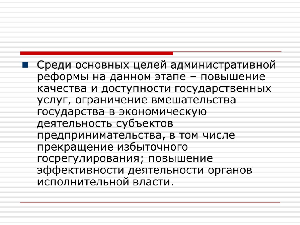 Среди основных целей административной реформы на данном этапе – повышение качества и доступности государственных